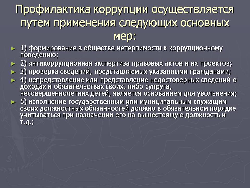 Факты коррупционной деятельности. Профилактика коррупционной деятельности. Способы профилактики коррупции. Меры по предотвращению коррупции. Профилактика и предупреждение коррупции.